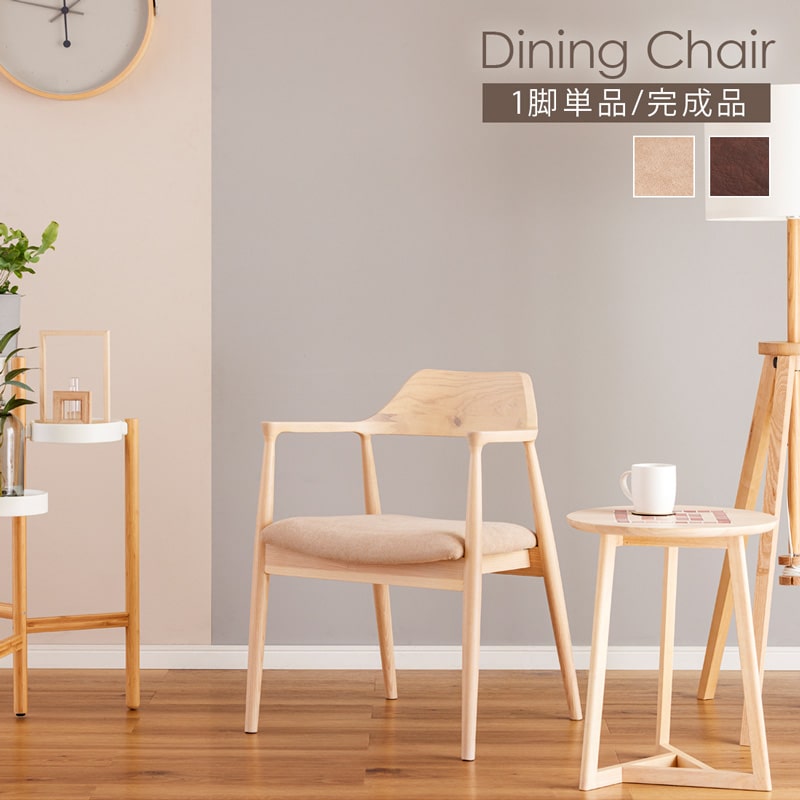 ダイニングチェア 完成品 1脚 肘付き チェア 椅子 いす 木製