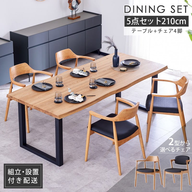 組立・設置付配送 ダイニングセット 210cm 5点セット ダイニング