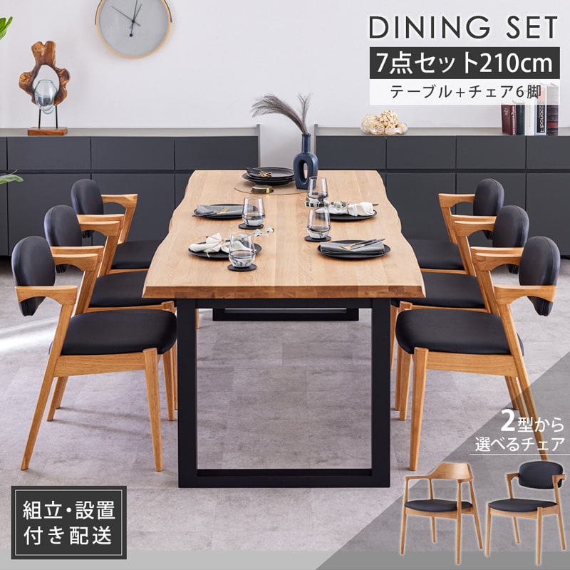 組立・設置付配送 ダイニングセット 210cm 7点セット ダイニング