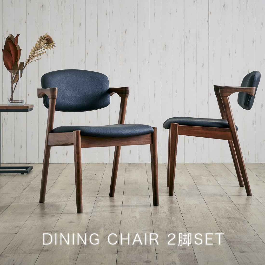 ダイニングチェア 2脚セット 完成品 無垢 木製 北欧 おしゃれ PVC