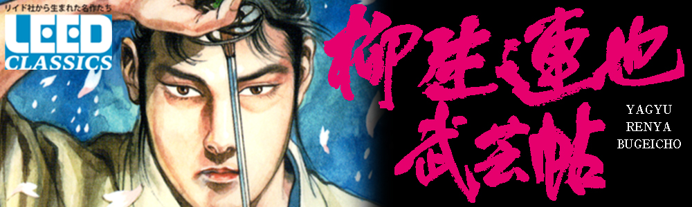 柳生連也武芸帖 – LEED Cafe | リイドカフェ