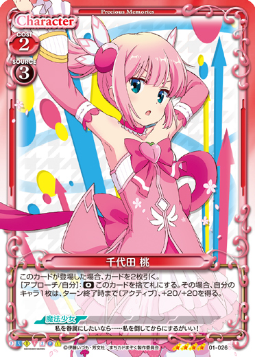 まちカドまぞく』「千代田 桃」デッキ | プレシャスメモリーズ