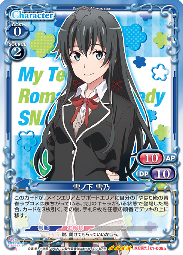 やはり俺の青春ラブコメはまちがっている。完』「雪ノ下 雪乃」デッキ