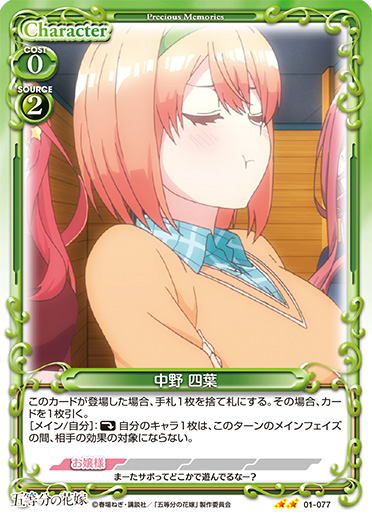 五等分の花嫁』「中野 四葉」デッキ | プレシャスメモリーズ