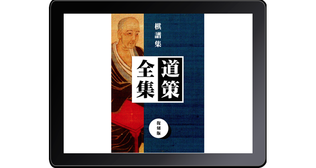 道策全集 - 復刻版 | LOGDESIGN publishing