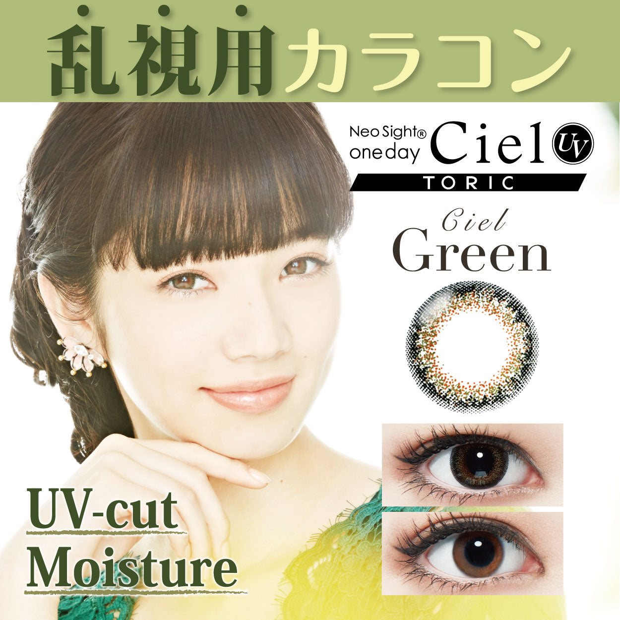 シエルグリーン 乱視用レンズ [Neo Sight] | 1dayカラコン - DIA 14.2