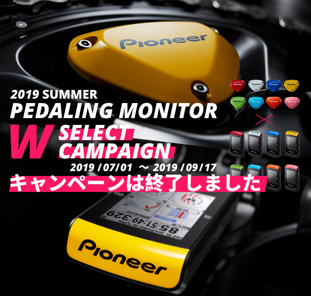 2019夏ペダリングモニターWセレクトキャンペーン | パイオニア パワー