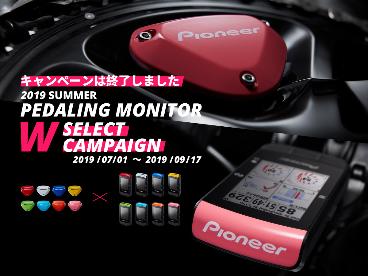 2019夏ペダリングモニターWセレクトキャンペーン | パイオニア パワー