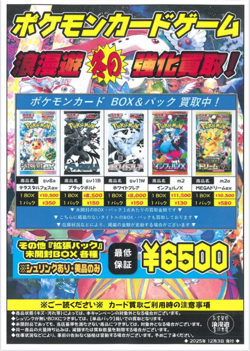 ◇ポケモンカード浪漫遊大強化買取！◇ – 浪漫遊 金沢本店