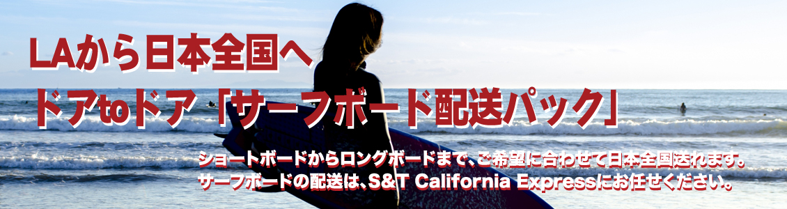 サーフボードを日本へ「ドアtoドア」!! | S & T カリフォルニア