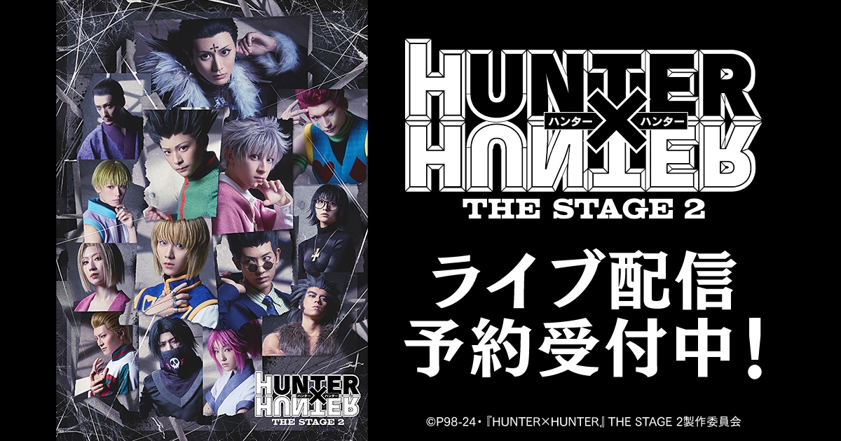 HUNTER×HUNTER』THE STAGE 2、DMM TV で独占ライブ配信 – StageNews