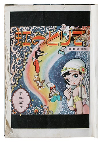 手塚治虫の「虹のとりで」と仕事納め | mizusumashi-tei みずすまし亭通信