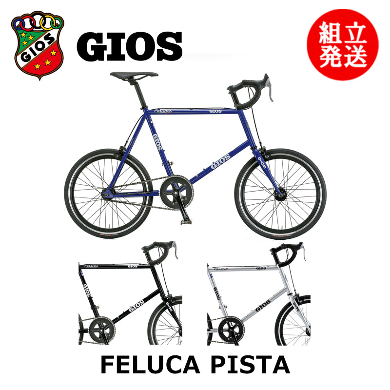 GIOS / 【2026年モデル】FELUCA PISTA – 京都の自転車屋 CYCLE SHOP