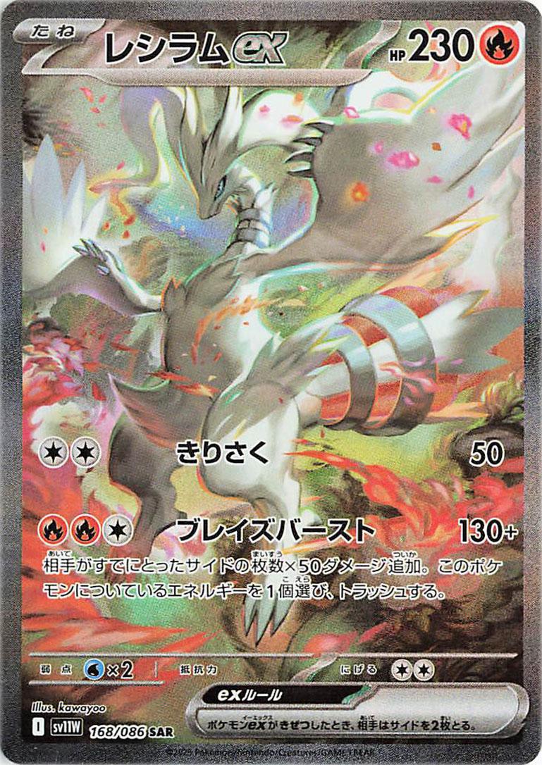 2025 Pokemon Japanese SV11W - Reshiram Ex #168- White Flare