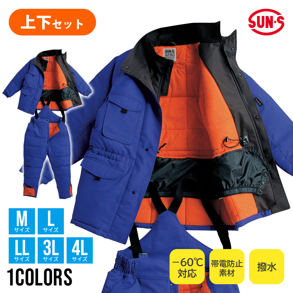 60℃対応 冷凍倉庫用防寒服 上下セット【BO8000×BO8005】 – サンエス