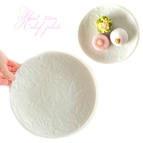 深山 float 20cm レリーフプレート 皿 美濃焼 和食器 丸皿 プレート
