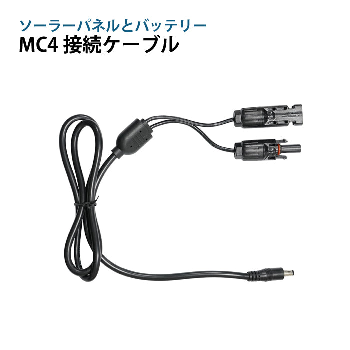 ソーラーパネル接続ケーブル MC4 DC5.5mm×2.1mm