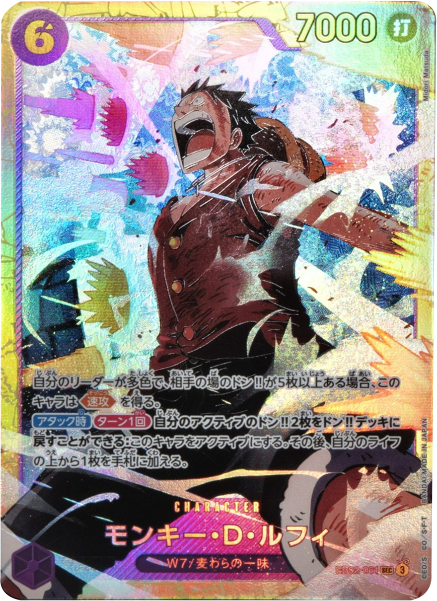 モンキー・D・ルフィ SEC (シークレットレア) [EB02-061] ワンピース