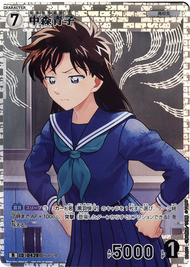 中森青子 R [ID 0429]「 信義の絆（パートナー）CT-P04」名探偵コナン