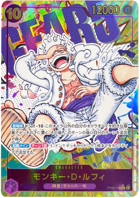 モンキー・D・ルフィ（ニカ） SEC☆(シークレットパラレル) OP05-119