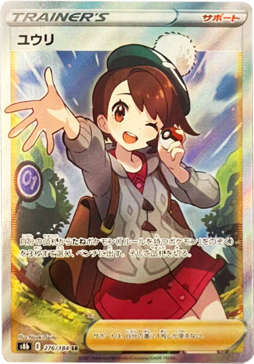 ユウリ SR (VMAXクライマックス) サポートカード 女の子（SR