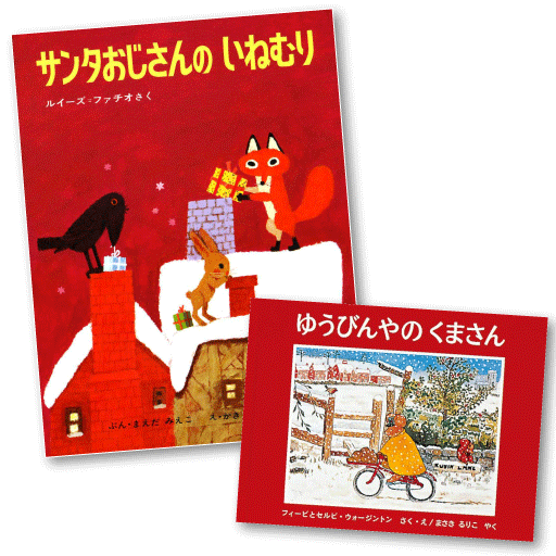 クリスマス 4才の絵本セット – こどもの本の童話館公式オンラインショップ