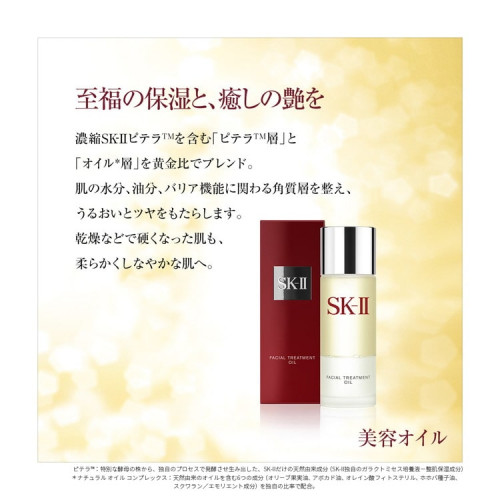フェイシャル トリートメント オイル|SK－Ⅱ|オイル|小田急百貨店