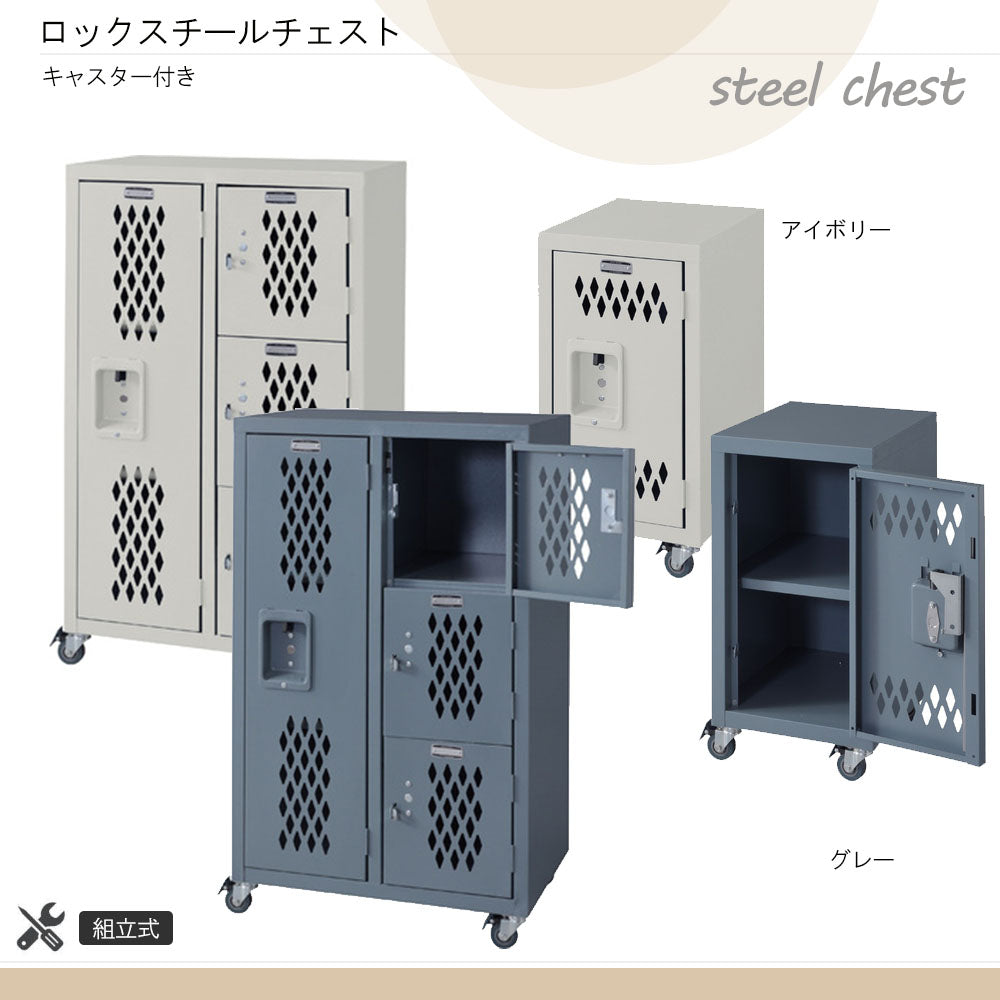 スチールロッカー キャスター付き ロックロッカー スチールチェスト 鍵