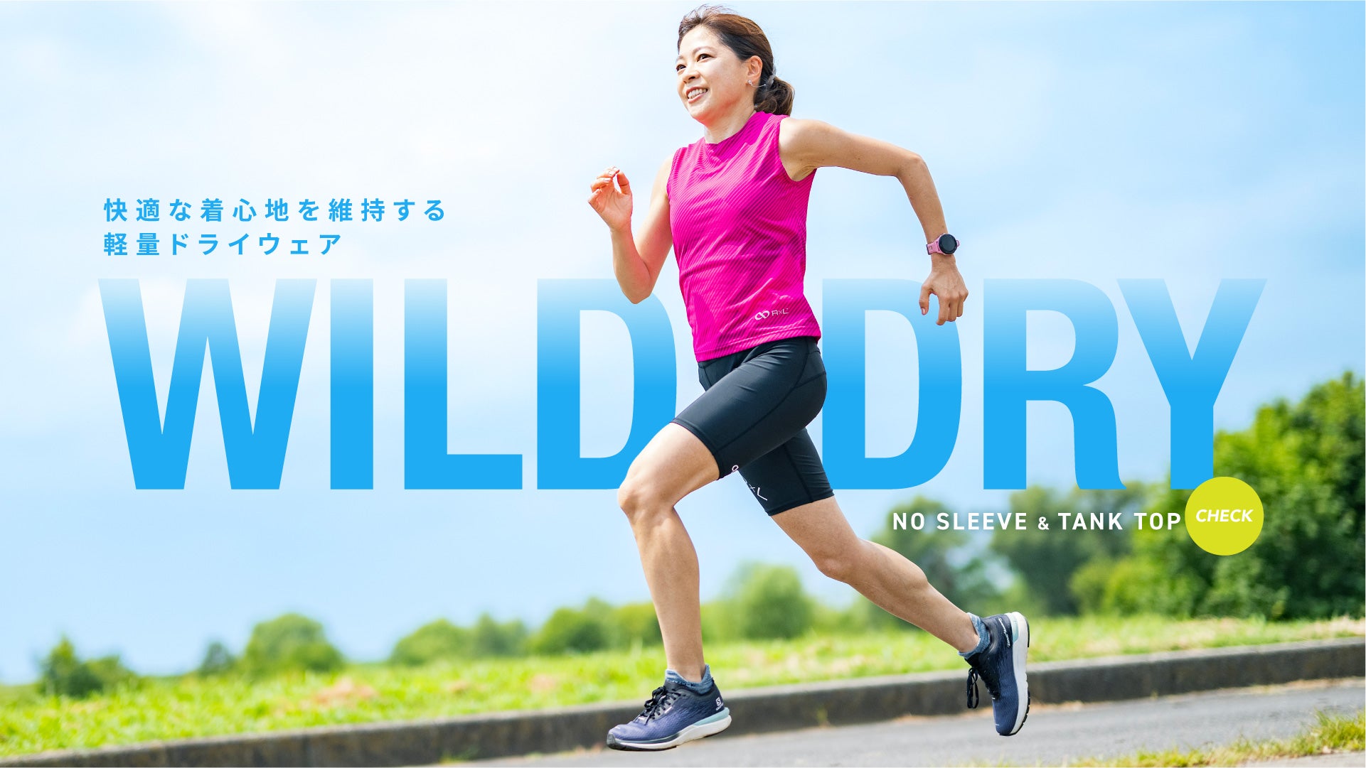 新商品】超軽量＆ドライタッチ「WILD DRY」新作！ノースリーブ初登場