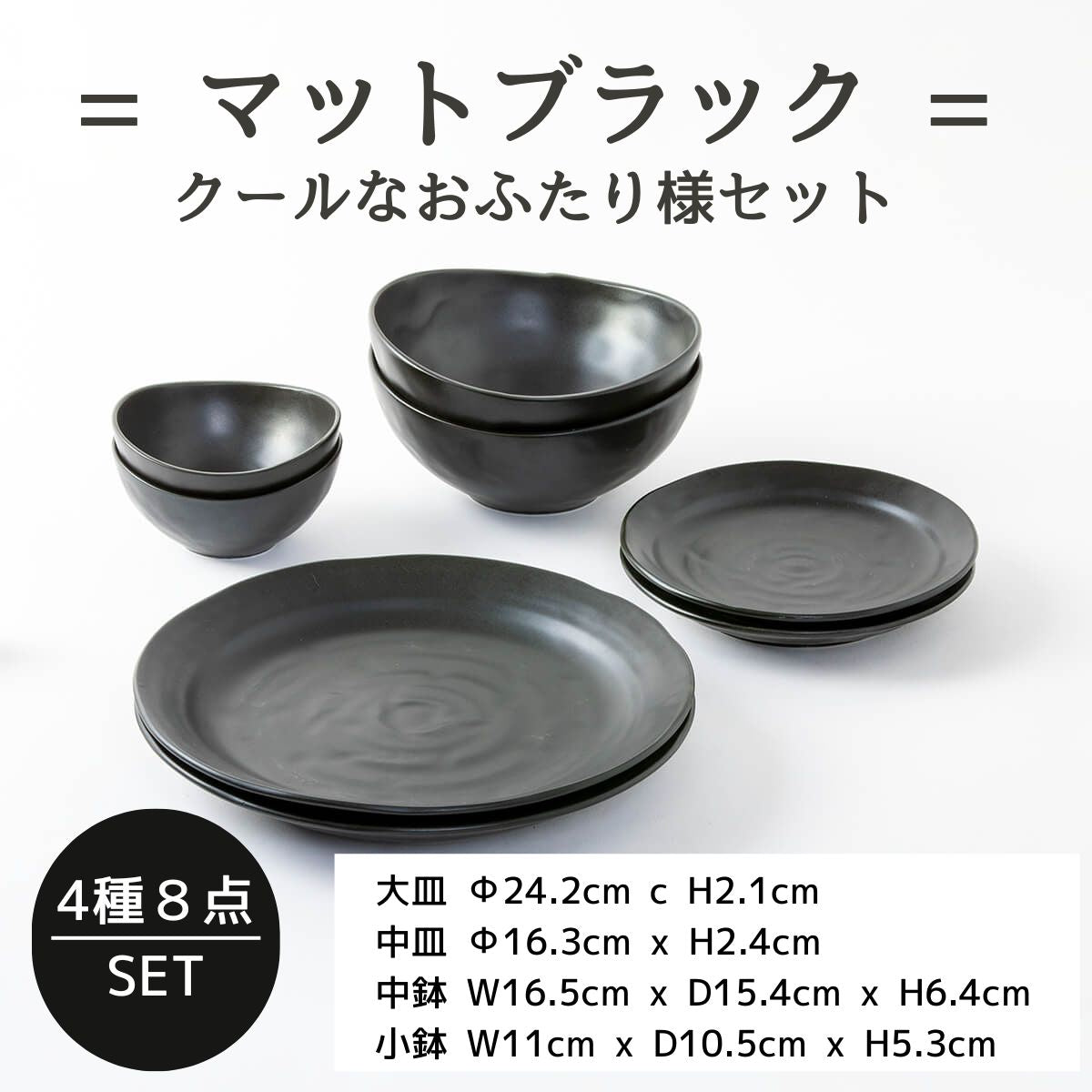 便利だね!!すぐ使えるクールなおふたり様セット マットブラック – 陶土う庵