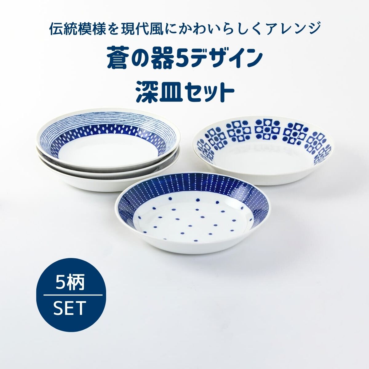 蒼の器5デザイン 深皿セット – 陶土う庵