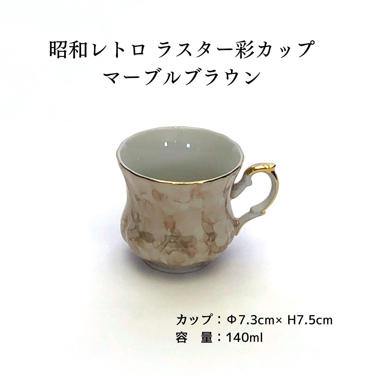 昭和レトロ ラスター彩カップ マーブルブラウン – 陶土う庵