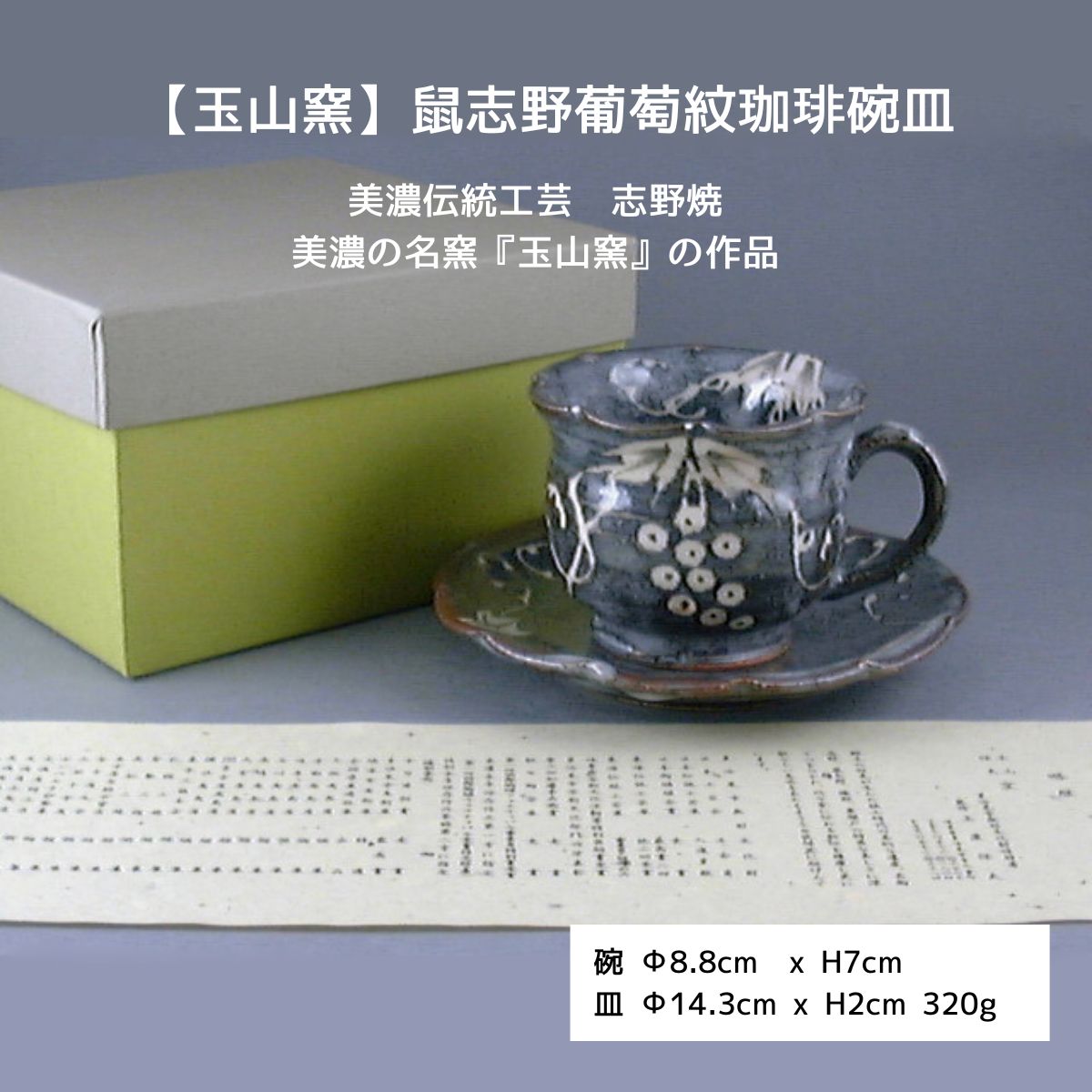 玉山窯】鼠志野葡萄紋珈琲碗皿 – 陶土う庵