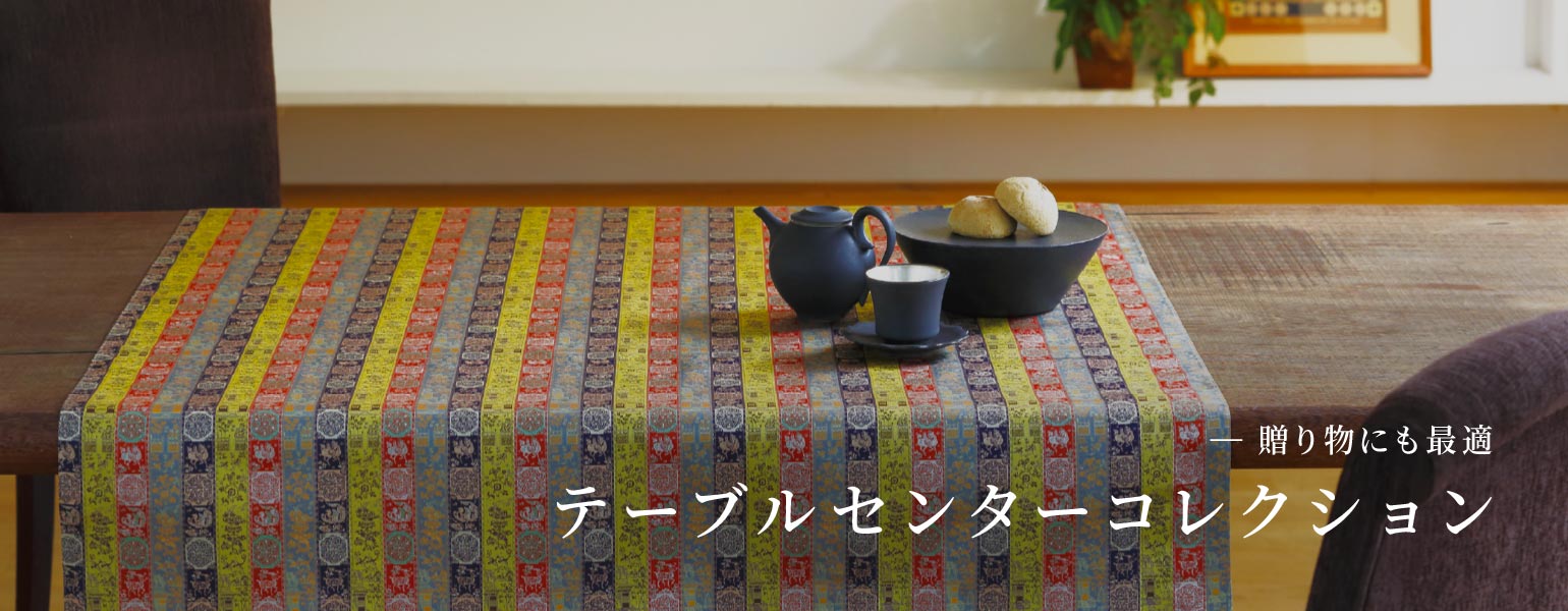 テーブルセンターコレクション – 龍村美術織物公式オンラインショップ