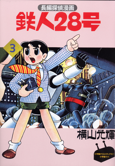 カラー版鉄人28号限定版BOX4 - 株式会社小学館クリエイティブ