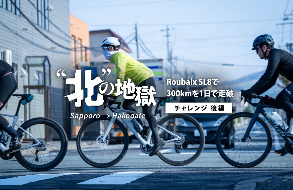 北”の地獄 ~北海道エクスペリエンスセンターから函館までの300km