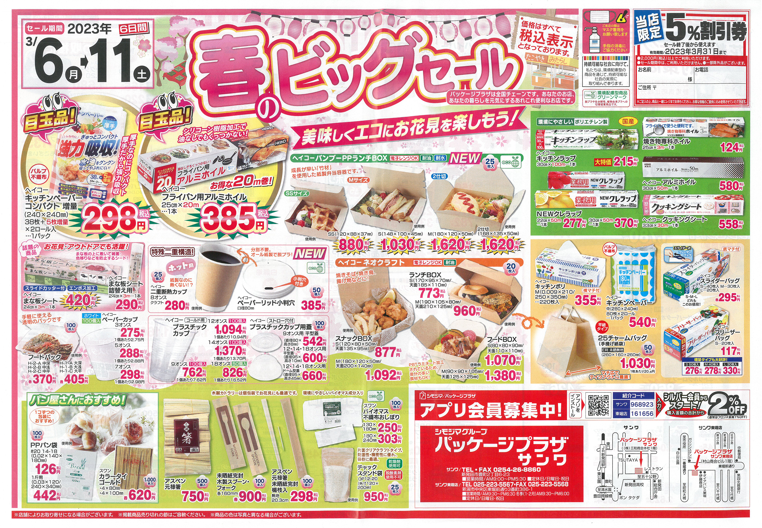 パッケージプラザ・2023年春のビッグセール 3月11日（土）まで :sanwa