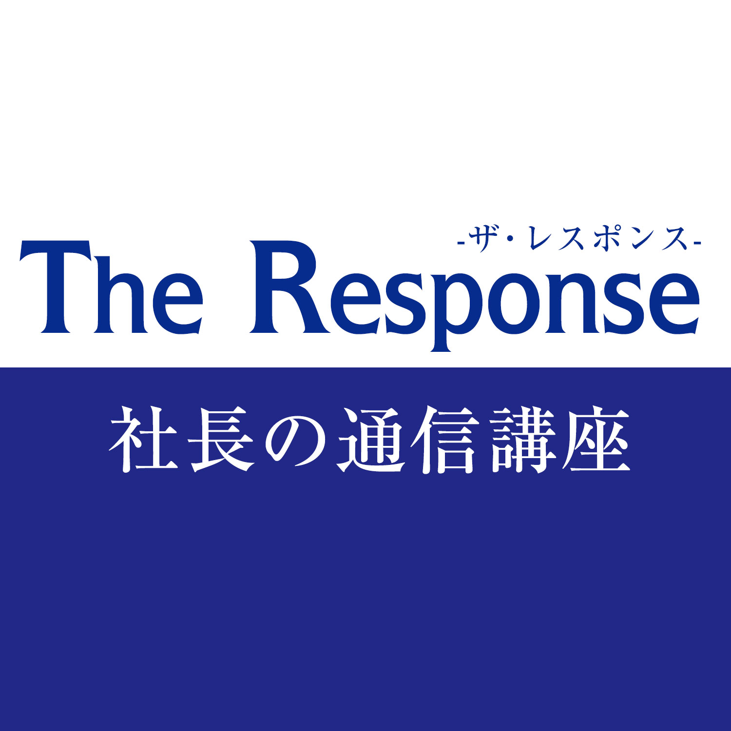 スクール | ザ・レスポンス・コピー