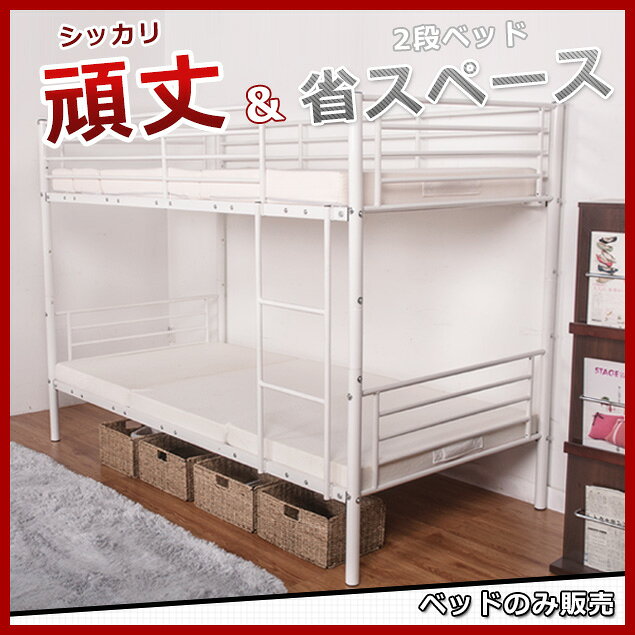二段ベッド 2段ベッド 送料無料 スチール 耐震 ベッド シングル パイプ