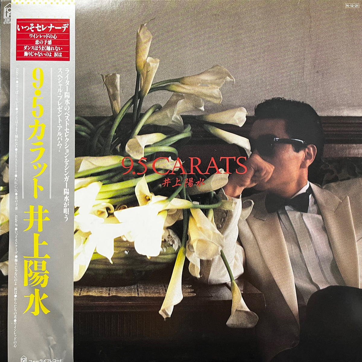 井上陽水 / 9.5 Carats (inc. ダンスはうまく踊れない )28K-81, LP 帯