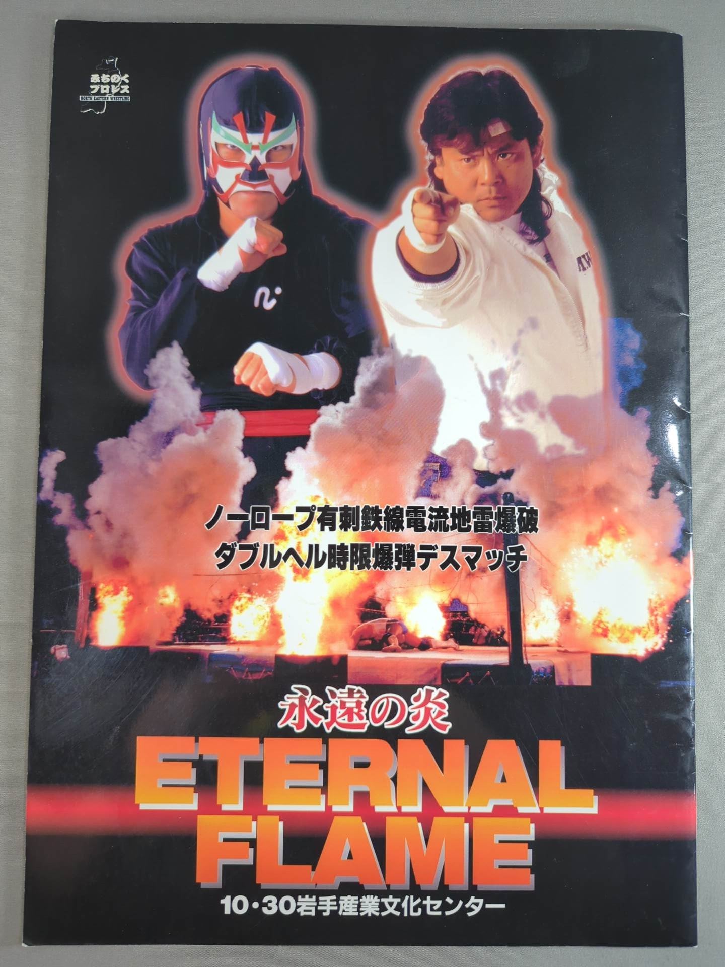 みちのくプロレス 永遠の炎 ETERNAL FLAME – 闘道館
