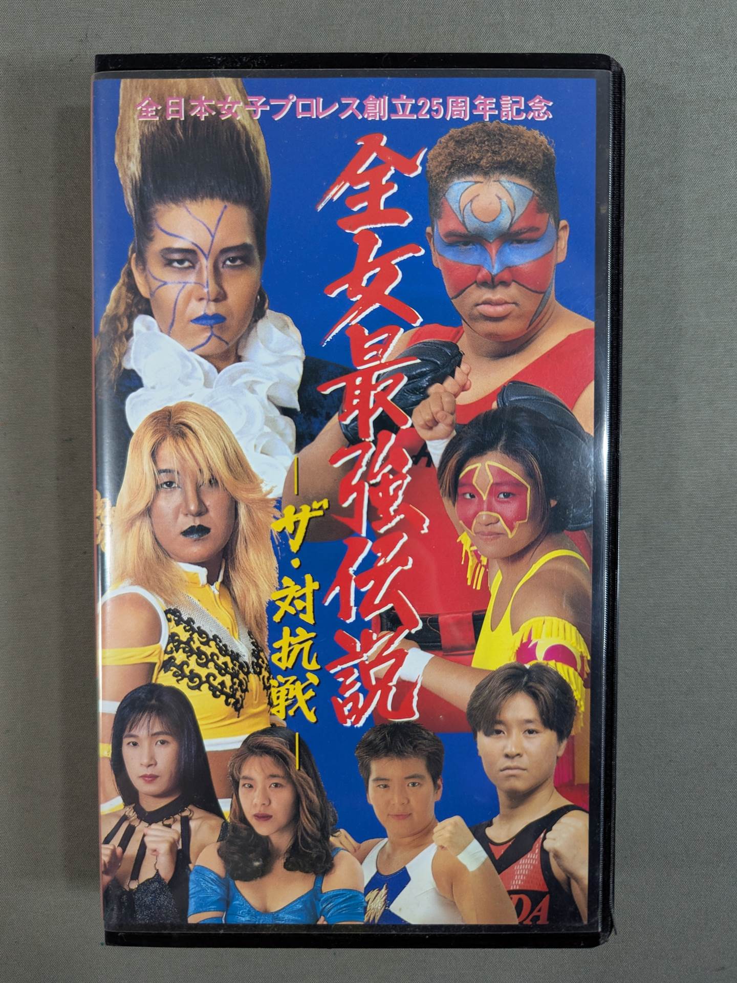☆全日本女子プロレス創立25周年記念☆ 全女最強伝説 ザ・対抗戦 – 闘道館