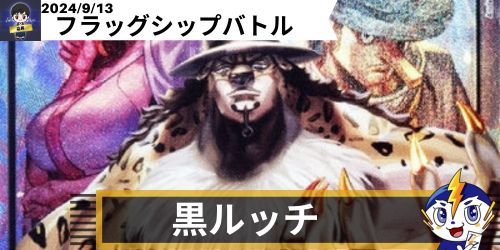黒ルッチ デッキレシピ｜ワンピースカードゲーム通販｜シングルカード