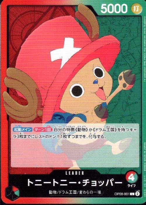 トニートニー・チョッパー【L】(OP08-001)｜ワンピースカードゲーム