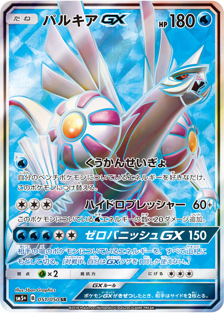 SR パルキアGX 051/050［sm5+］｜ポケモンカードゲーム通販｜シングル