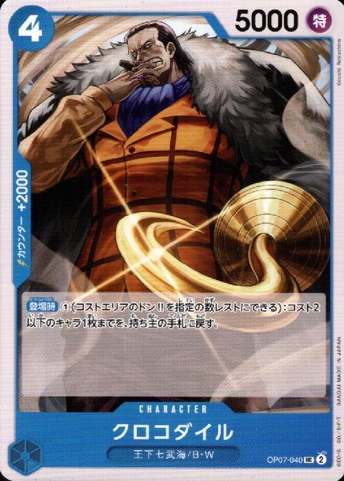 クロコダイル【UC】(OP07-040)｜ワンピースカードゲーム通販｜シングル