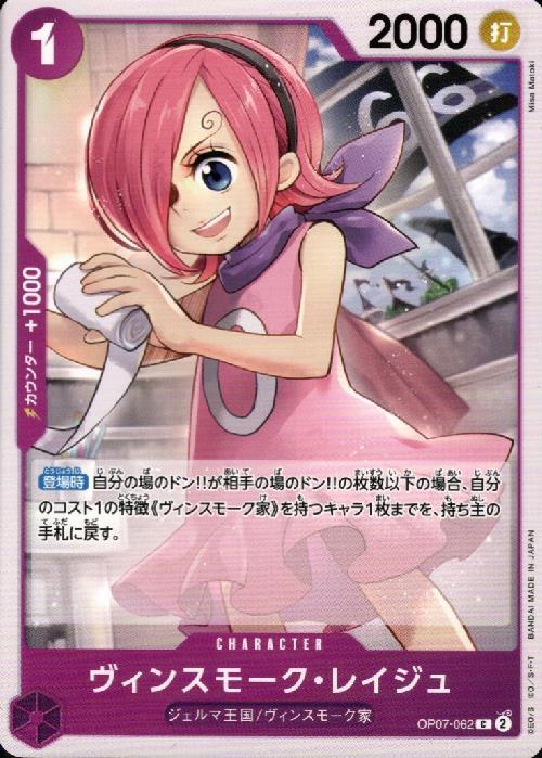 ヴィンスモーク・レイジュ【C】(OP07-062)｜ワンピースカードゲーム