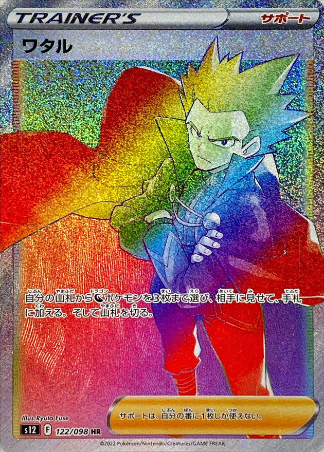 HR ワタル 122/098［s12］｜ポケモンカードゲーム通販｜シングルカード