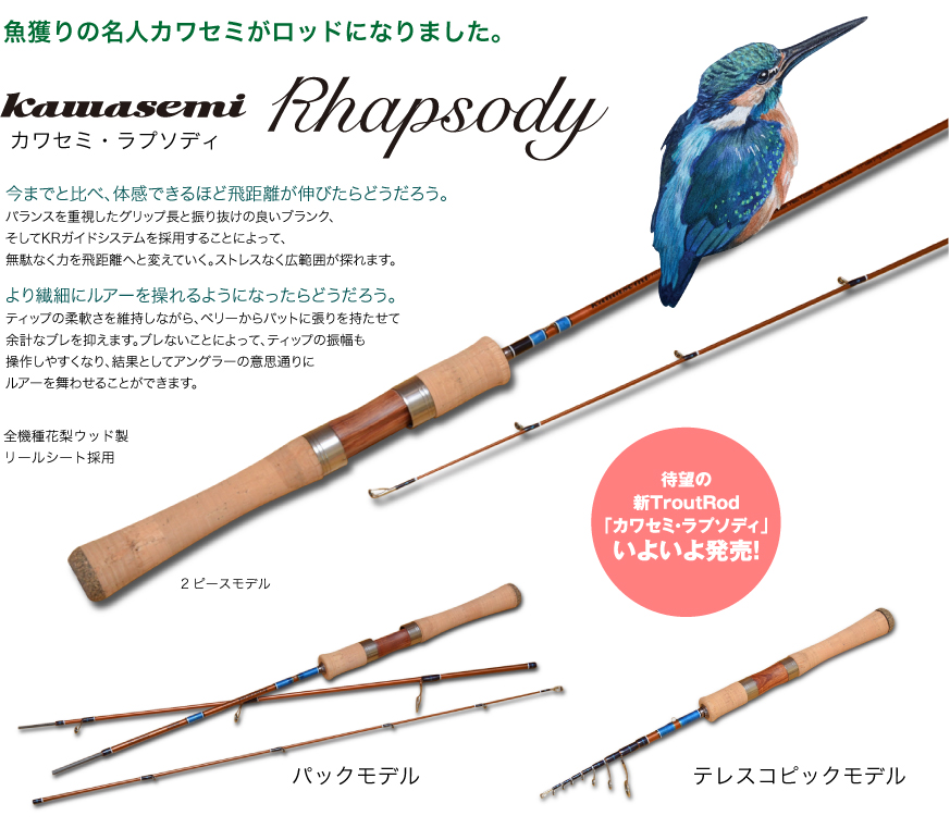 ジャクソン：トラウト用ルアーロッド『カワセミ・ラプソディ』が発売