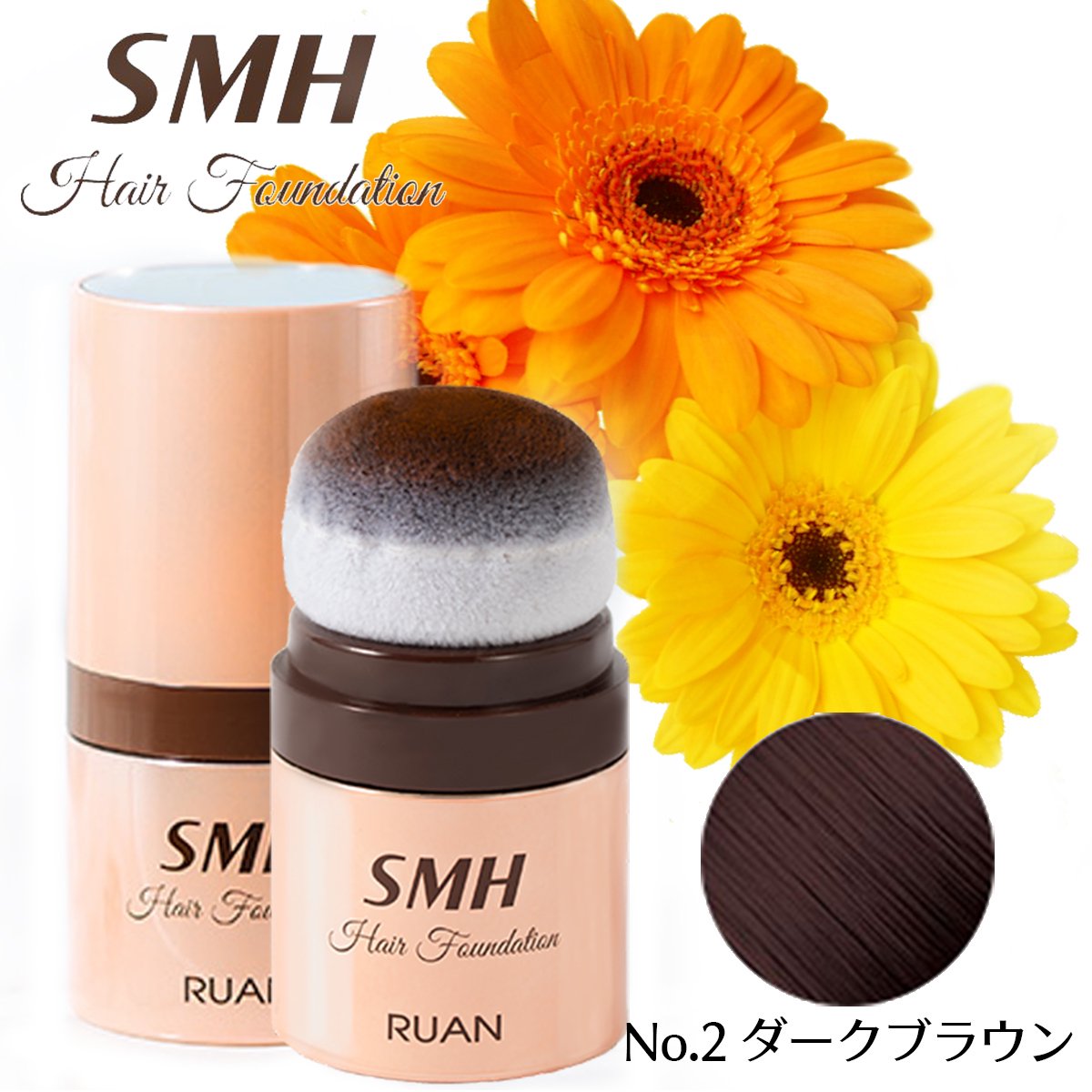 SMHヘアファンデーション 12g【No. 2 ダークブラウン】 – 大慶堂 さん